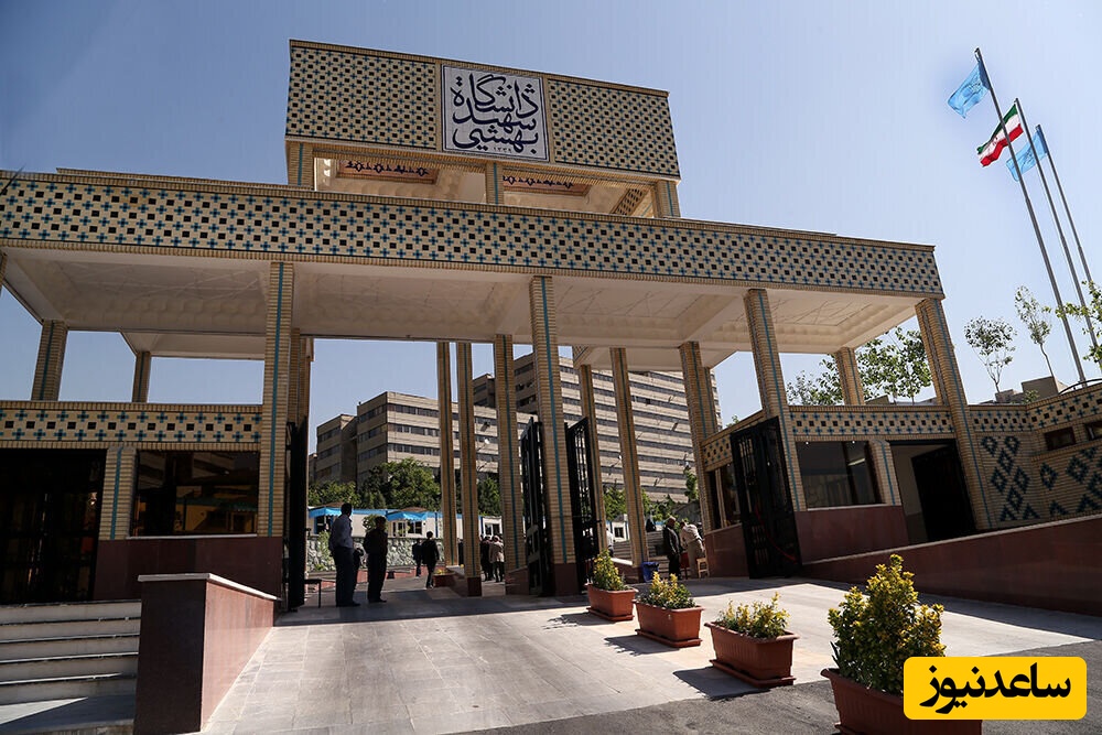 برنامه کامل ترم 1405-1404 دانشگاه شهید بهشتی منتشر شد؛ از تخلیه خوابگاه تا شروع کلاس‌های حضوری