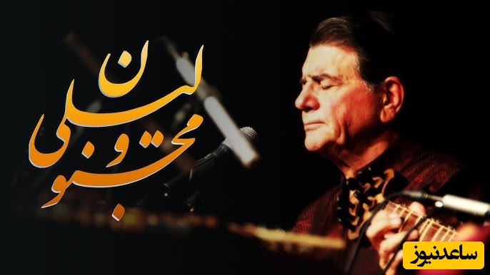 آواز لیلی و مجنون با اجرای خاطره انگیز و احساسی محمدرضا شجریان؛ شاهکار فراموش‌نشدنی که دل هر شنونده‌ای را می‌لرزاند