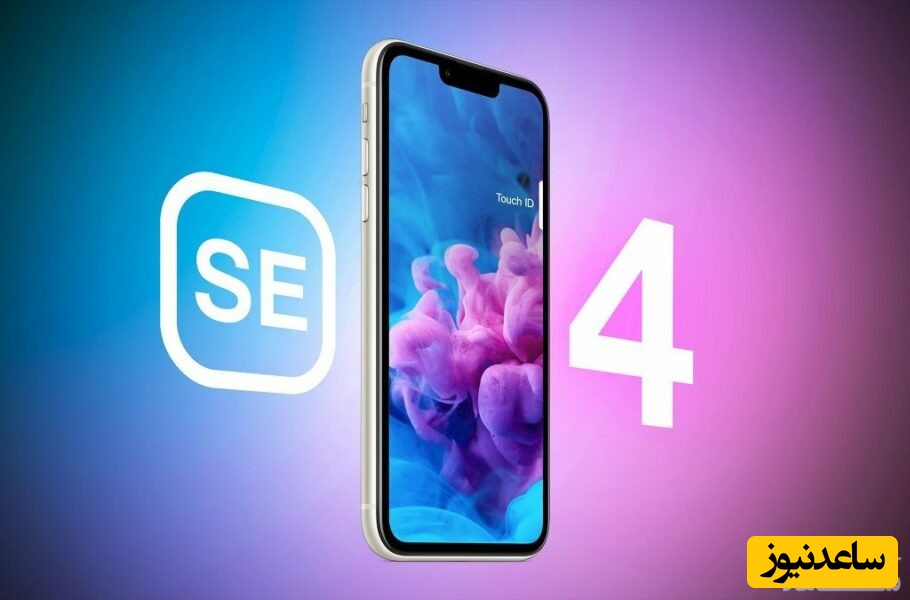 مینگ-چی کو: اپل آیفون SE 4 را تولید نمی‌کند یا آن را تا 2024 به تعویق می‌اندازد