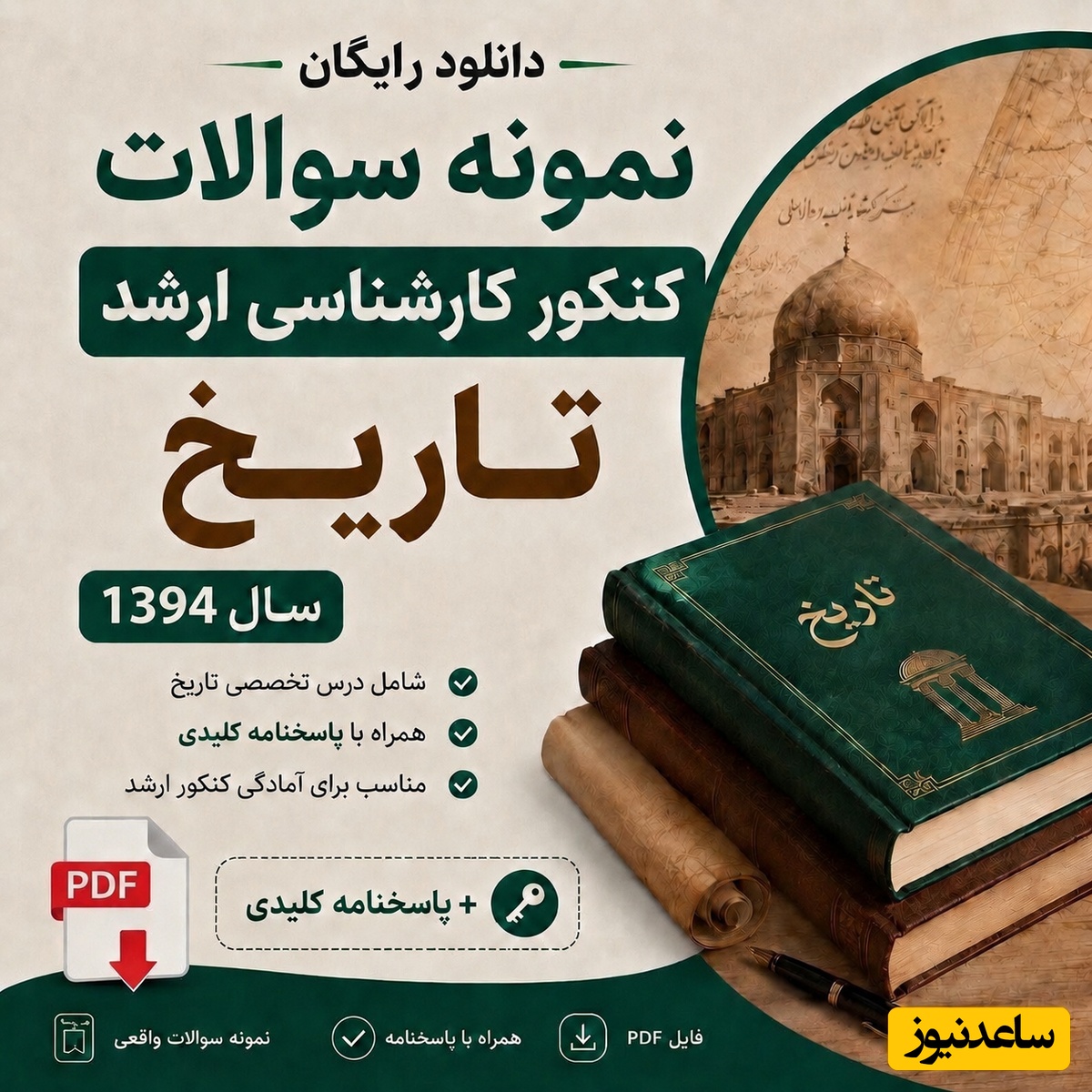 اگه داوطلب کنکور ارشد تاریخ هستی این مطلب رو از دست نده/ دانلود رایگان سوالات کنکور ارشد تاریخ سال 1394 همراه با پاسخنامه PDF