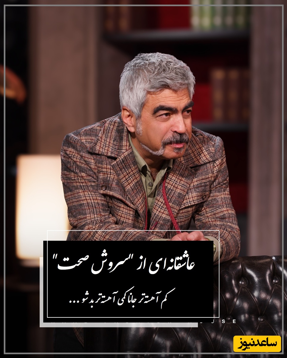 کمی آهسته‌تر بد شو جانا.... / احساسی‌ترین شعرخوانی سروش صحت که هر کسی را از رفتن پشیمان می‌کند؛ با شنیدنش اشک در چشم سرازیر می‌شود  + ویدئو