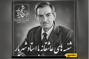 شنبه های عاشقانه با استاد شهریار/ گاهی یه بیت شعر می‌تونه آدم رو تا حد جنون برسونه/ پیر اگر باشم چه غم عشقم جوان است ای پری+ ویدئو