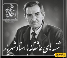 شنبه های عاشقانه با استاد شهریار/ گاهی یه بیت شعر می‌تونه آدم رو تا حد جنون برسونه/ پیر اگر باشم چه غم عشقم جوان است ای پری+ ویدئو