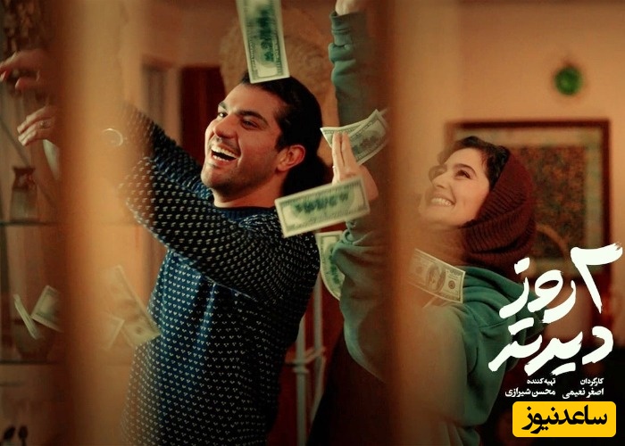 سینا مهراد و پردیس احمدیه در فیلم سینمایی دو روز دیرتر