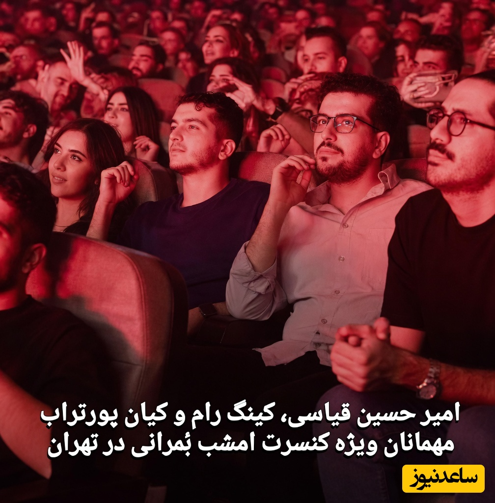 ببینید| قیاسی دیشب و در کنسرت بمرانی حسابی خوش گذراند؛ اما همه دنبال یک نفر می‌گشتند!