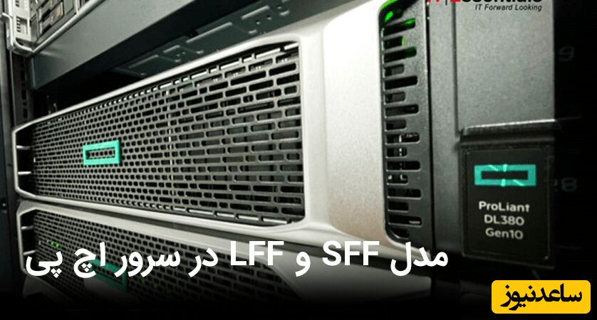 تفاوت مدل SFF و LFF در سرور اچ پی