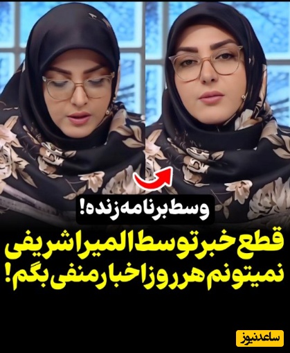 تصمیم ناگهانی و جنجالی المیرا شریفی‌مقدم وسط خبر خواندن؛ بقیه اخبار رو نمیگم چون منفیه؛ مردم اذیت میشن بخاط اینکه همش به قیمت و اقتصاد ربط داره!+فیلم