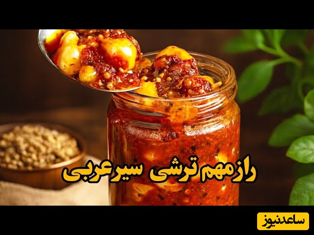 دیگه سیرترشی رو به روش قدیمی درست نکن! فقط یک بار این ترکیب خوشمزه و متفاوت رو امتحان کن؛ طعمش اون‌قدر خاصه که مشتری دائمی‌اش می‌شی + ویدئو