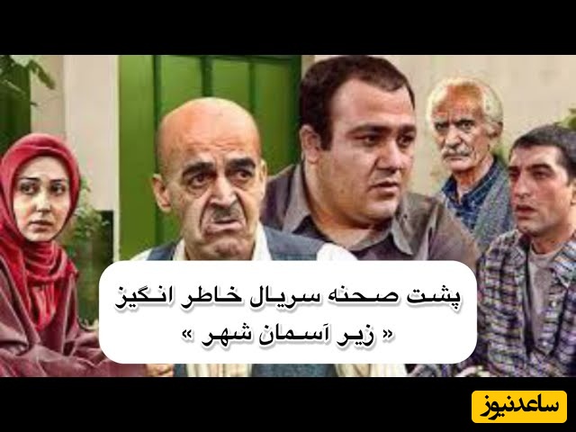 پشت صحنه سراسر خنده سریال زیر آسمان شهر با هنرنمایی مهران غفوریان و مجید صالحی؛ فقط مراقب قندخونتون باشین😂+ویدیو