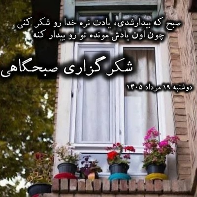 شکرگزاری صبحگاهی امروز دوشنبه 19 مرداد 1405 + ویدئو / خدایا شکرت به خاطر وجود دلی که هیچ وقت بد کسی رو نخواست