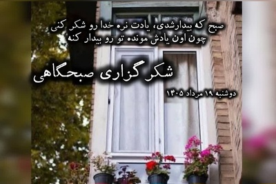 شکرگزاری صبحگاهی امروز دوشنبه 19 مرداد 1405 + ویدئو / خدایا شکرت به خاطر وجود دلی که هیچ وقت بد کسی رو نخواست
