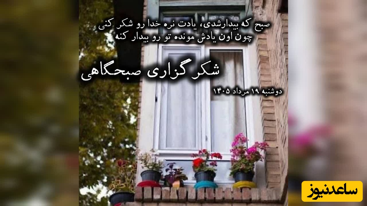 شکرگزاری صبحگاهی امروز دوشنبه 19 مرداد 1405 + ویدئو / خدایا شکرت به خاطر وجود دلی که هیچ وقت بد کسی رو نخواست