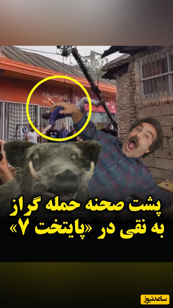 به بهانه پخش دوباره پایتخت 7 از آی فیلم؛ پشت صحنه تصادف نقی با گراز