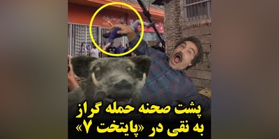 به بهانه پخش دوباره پایتخت 7 از آی فیلم؛ پشت صحنه تصادف نقی با گراز