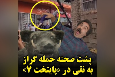 به بهانه پخش دوباره پایتخت 7 از آی فیلم؛ پشت صحنه تصادف نقی با گراز