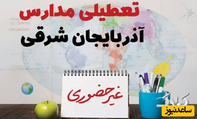 وضعیت فعالیت مدارس و ادارات آذربایجان شرقی دوشنبه 13 بهمن 1404 / مدارس تبریز دوشنبه غیرحضوری شد