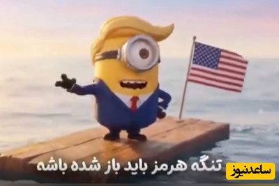 ویدئو/ انیمیشن ترامپ و حسرت هایش: تا 1000 هم بشمری این تنگه واس ماست!