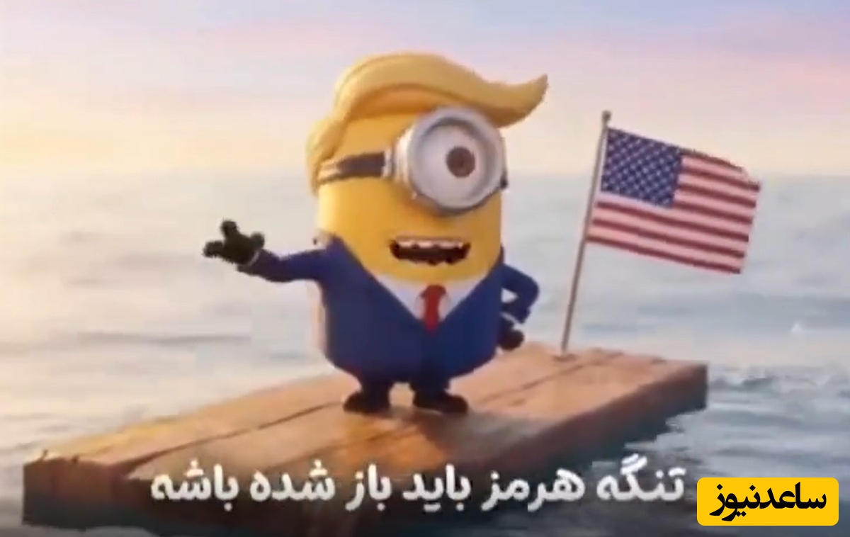 ویدئو/ انیمیشن ترامپ و حسرت هایش: تا 1000 هم بشمری این تنگه واس ماست!