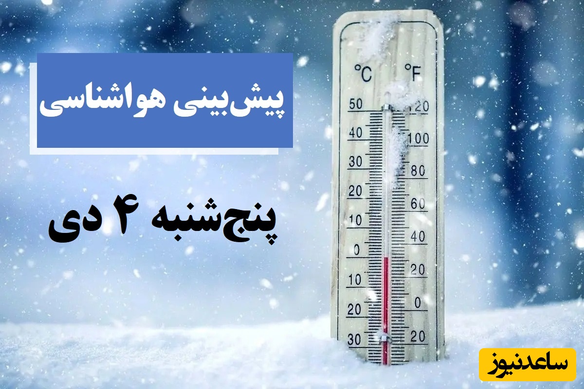 بارش برف و باران در این استان ها / هواشناسی امروز پنج‌شنبه 4 دی؛ وضعیت آب و هوا و شاخص آلودگی هوای تهران، تبریز، اصفهان، مشهد، اهواز، قزوین، شیراز، بوشهر، رشت، ارومیه، کرمانشاه و یزد