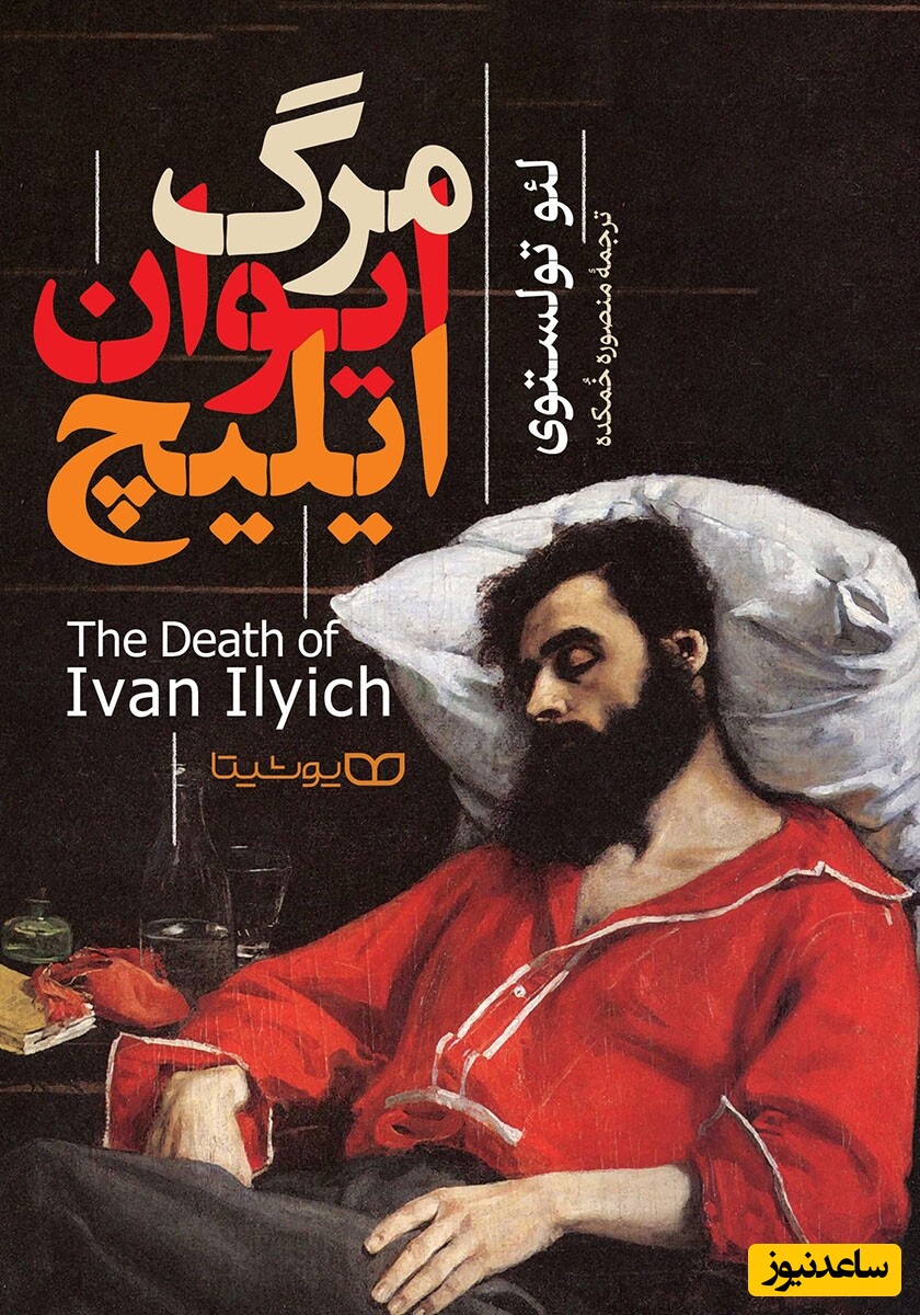 کتاب مرگ ایوان ایلیچ 