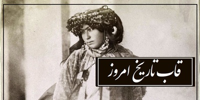 قاب تاریخ/ از نورالسلطنه، دختر مظفرالدین شاه و شوهر روحانی‌اش تا گلین خانم، اولین همسر عقدی ناصرالدین‌شاه، با دامن پر چین و کلاه عجیب
