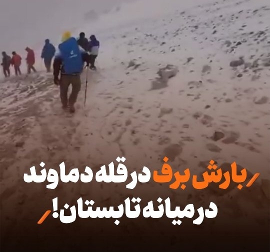 بارش شوکه‌کننده برف در دماوند وسط تابستان در حالیکه مردم با گرمای بی‌سابقه مقابله می کنند + ویدئو