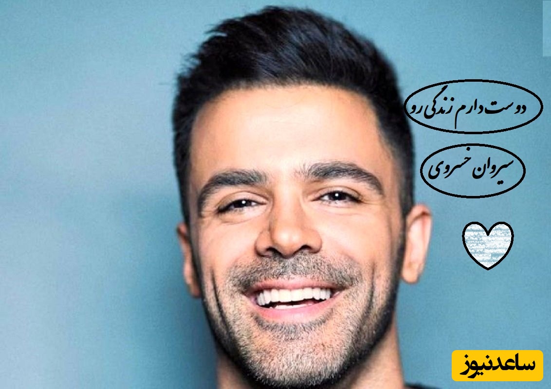 دانلود آهنگ جدید دوست دارم زندگی رو از سیروان خسروی /این آهنگ یه لبخند می‌کاره رو دلت😊