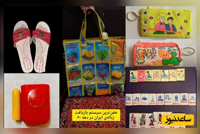 نوستالژی روز/ چشماتو ببند میخوام پرتت کنم به دوران خاطره انگیز دهه 60 و 70/مراقب باشید احتمال بغضی شدن و گریه زیاد است😥