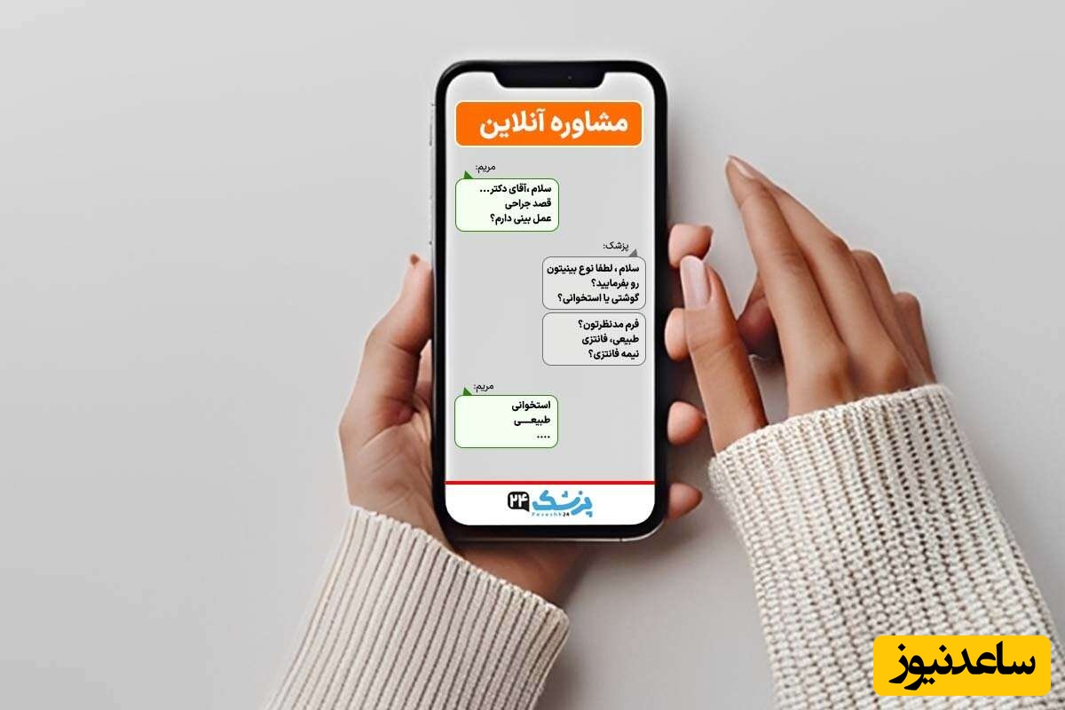 مشاوره آنلاین رایگان عمل بینی