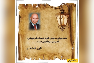 داستان زیبای زن شوهردار، از زبان دکتر الهی قمشه‌ای: اگر چیزی دیدی که خیلی دوست داری ولی ممنوعه، مال تو نیست نباید در آن تصرف بکنی خدا خود همون رو به تو میده+ ویدئو