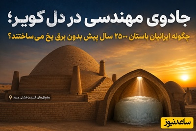 (ویدئو) جادوی مهندسی در دل کویر؛ چگونه ایرانیان باستان 2500 سال پیش بدون برق با گرمای 50 درجه یخ می‌ساختند؟