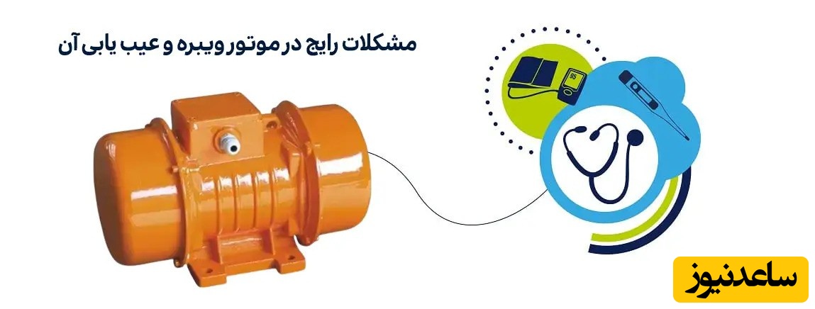 مشکلات رایج در موتور ویبره و روش‌های حل آن