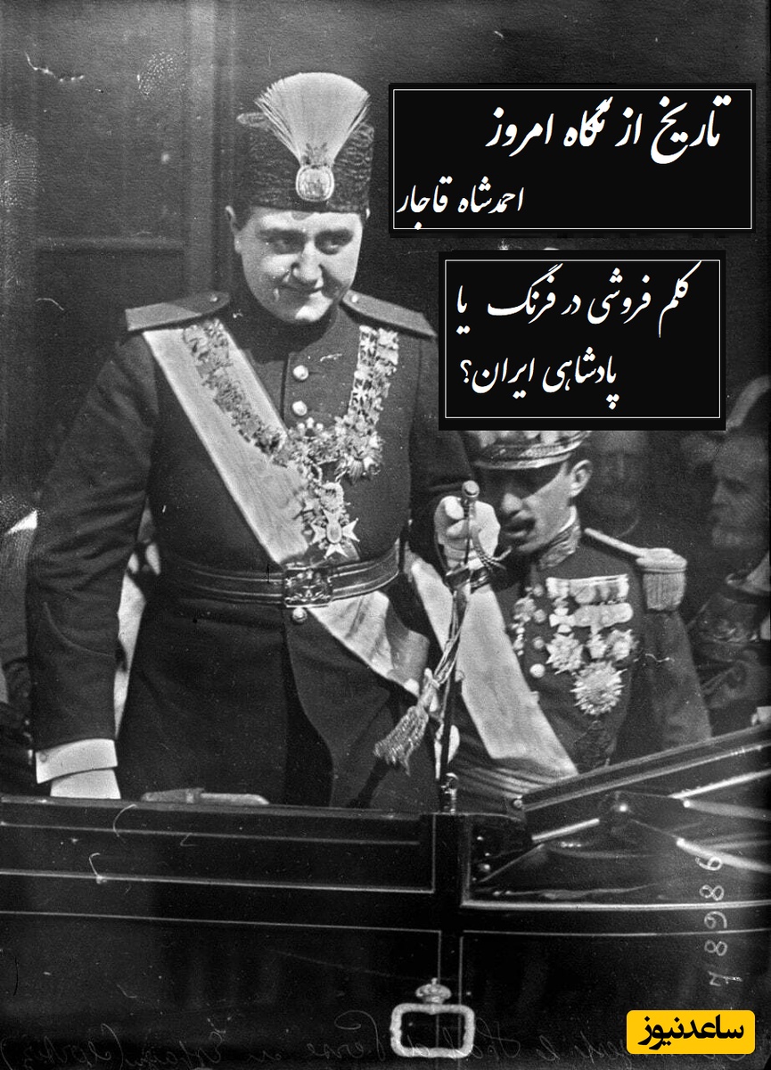 تاریخ از نگاه امروز؛ احمدشاه قاجار/  پادشاه جوانمرگ شده قاجار که کلم فروشی در سوییس را به پادشاهی در ایران ترجیح داد+ ویدیو