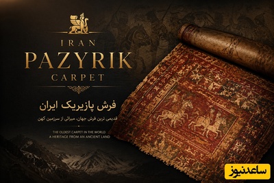 قدیمی‌ترین فرش جهان، شناسنامه ایران؛ این تار و پود 3400 ساله از 96٪ کشورهای امروز دنیا پیرتر است! + ویدئو