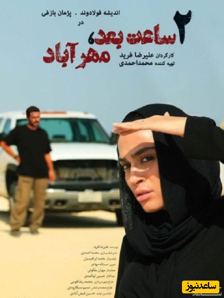 معرفی فیلم 2ساعت بعد مهرآباد
