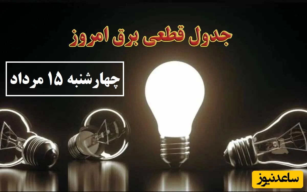 جدول زمانبندی قطعی برق امروز چهارشنبه 15 مرداد تمام استان ها / خاموشی برق شهرهای تهران، اصفهان، تبریز، مشهد، شیراز و ...