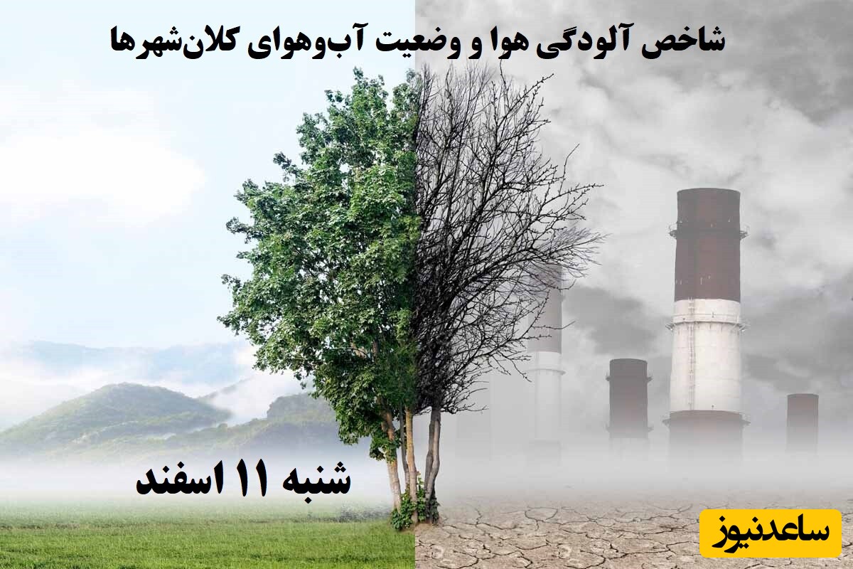 وضعیت آب و هوای امروز شنبه 11 اسفند تهران، تبریز، اصفهان، مشهد و اهواز + شاخص آلودگی هوا