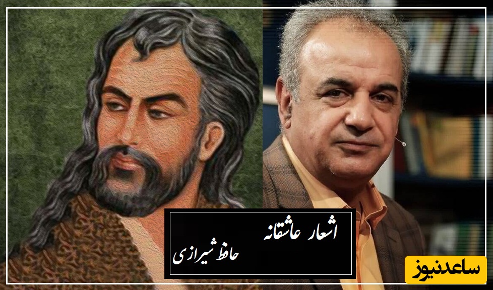 چو عاشق می شدم....؛ عاشقانه جگرسوز حافظ با شعرخوانی بینظیر رشید کاکاوند/ واقعا که هرکسی تاب و توان لحظات ویرانگر عشق رو نداره...