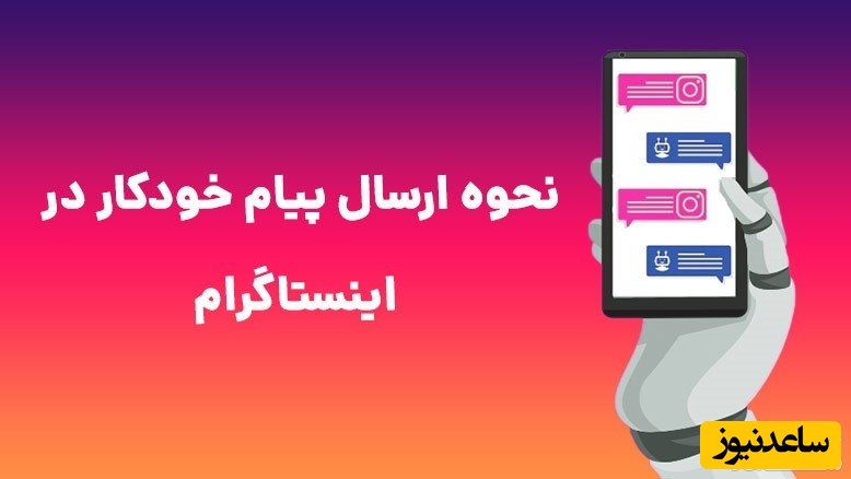 آموزش ارسال پیام خودکار در اینستاگرام