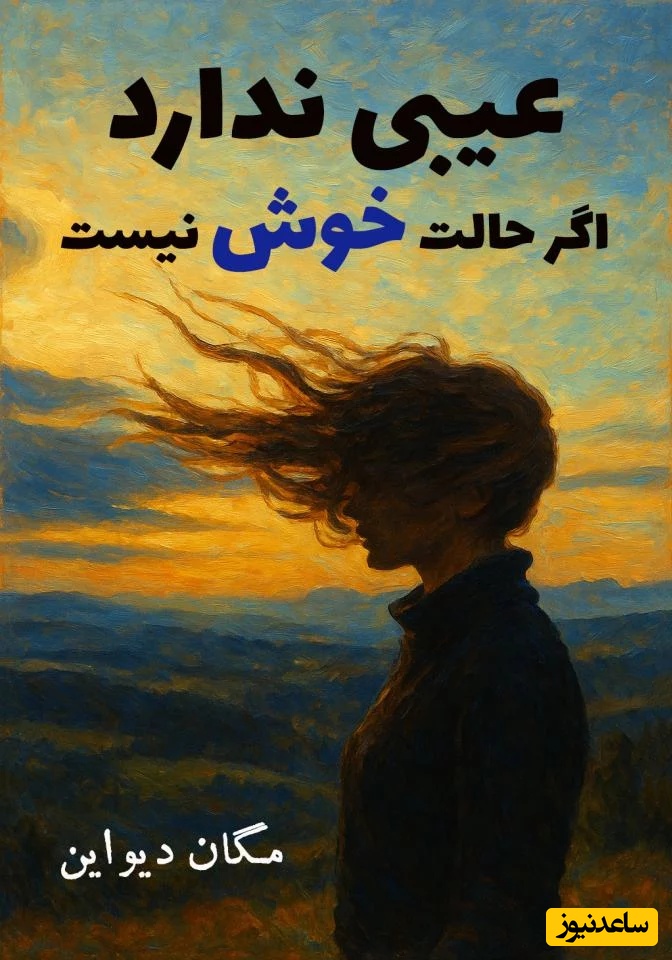 کتاب عیبی ندارد اگر حالت خوش نیست