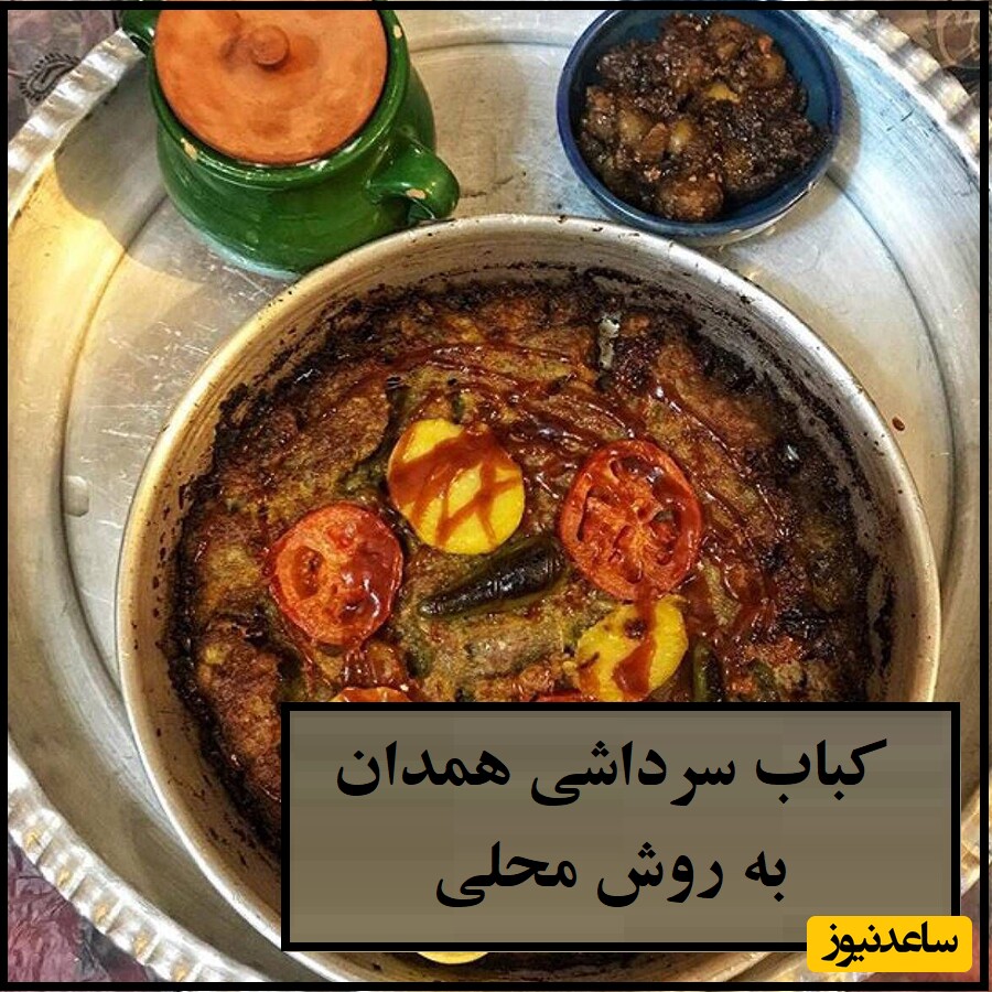 طرز تهیه کباب سرداشی همدانی به روش محلی و بدون سیخ/ خوشمزه ترین غذای محلی که پای ثابت سفره هاتون میشه بویژه سفره افطاری