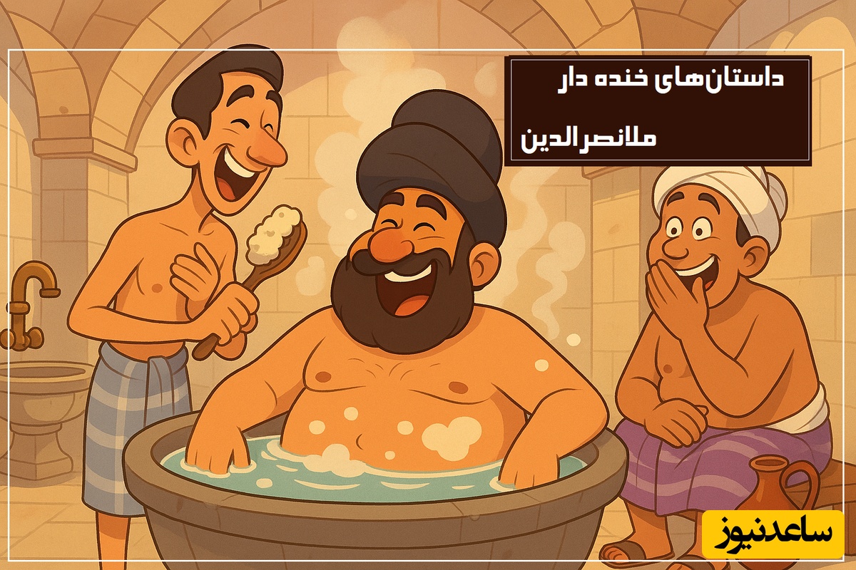 داستان کوتاه و خنده‌دار ملانصرالدین/ ملانصرالدین در حمام عمومی/ آموزنده‌ترین حکایتی که کلی باهاش میخندی🤣