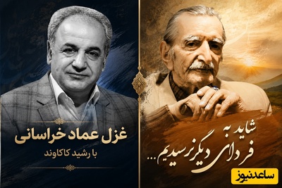 «شاید به فردای دیگر نرسیدیم...»داستان غزلی از عماد خراسانی که با صدای رشید کاکاوند، تمام تلاش‌های عبث ما را زیر سوال برد! + فیلم