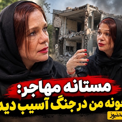 اعترافات تکان‌دهنده مستانه مهاجر از وحشت و آوارگی/ فرار شبانه با دمپایی وسط بمباران و تخریب خانه!