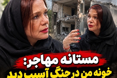 اعترافات تکان‌دهنده مستانه مهاجر از وحشت و آوارگی/ فرار شبانه با دمپایی وسط بمباران و تخریب خانه!