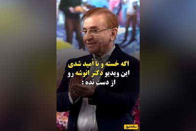 ویدئو/اگه میخوای تو زندگیت به آرامش برسی این ویدئو از دکتر انوشه رو حتما ببین/ اگر به موقع شروع کنی نیاز به دویدن نداری