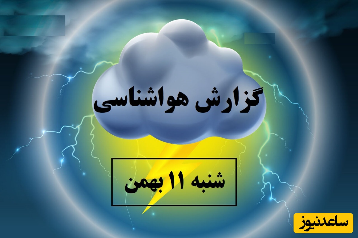 هواشناسی امروز شنبه 11 بهمن؛ وضعیت آب و هوا و شاخص آلودگی هوای تهران، تبریز، اصفهان، مشهد، اهواز، قزوین، شیراز، بوشهر، رشت، ارومیه، کرمانشاه و یزد