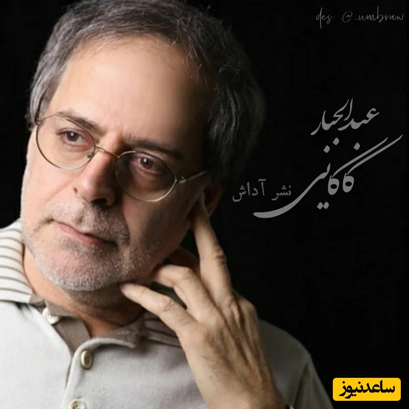 (ویدیو) احساسی‌ترین و غم‌انگیز‌ترین شعر عبدالجبار کاکایی با شعرخوانی زیبای اردشیر رستمی: به شوق خلوتی دگر که روبراه کرده ای/ تمام هستی مرا شکنجه گاه کرده ای