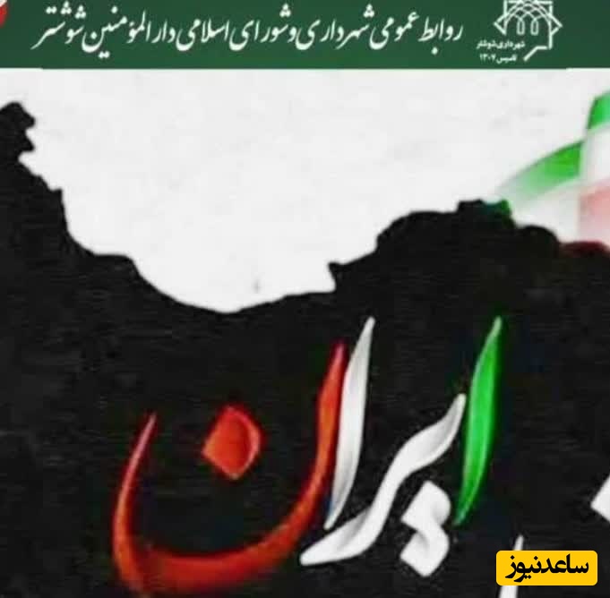 پیام تسلیت رئیس و اعضای شورای اسلامی شهر و سرپرست شهرداری شوشتر