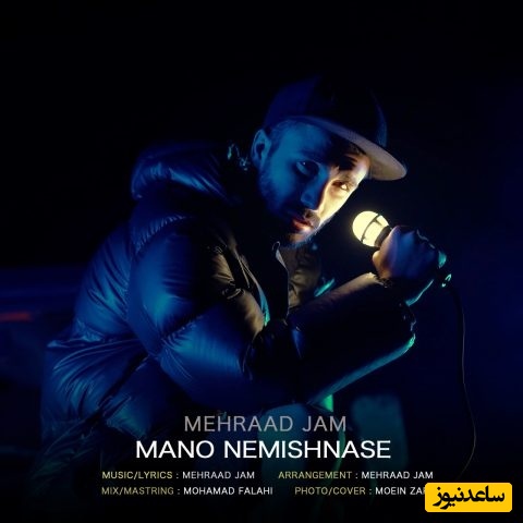 دانلود آهنگ «منو نمیشناسه» از مهراد جم+متن/‏اونی که یه روز به همه می ‌گفت بال پروازشم، ‏چه ‌جوری یادت رفته منو، من یادتم